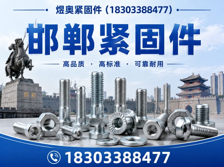 大名县邯郸紧固件展示图